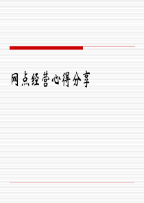 渠道经理经营分享非驻点网点经营