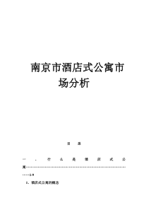 【策划方案提案】南京市酒店式公寓市场分析