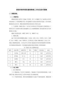 渠道衬砌和渠系建筑物施工方法及技术措施