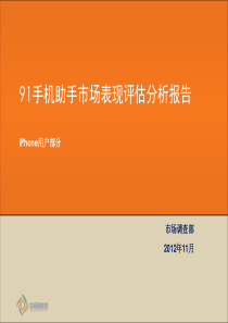 【91手机助手】iPhone平台市场表现评估分析报告1220