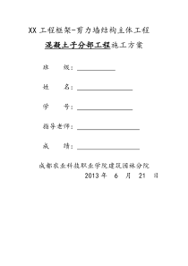 XX工程框架-剪力墙结构主体工程混凝土子分部工程施工