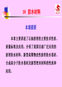 建筑材料XXXX最新课件10