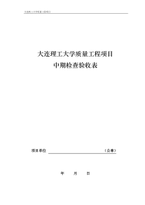 关于大连理工大学质量工程项目