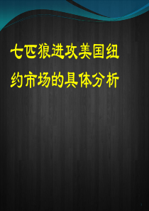 七匹狼男士服装进攻美国纽约市场分析报告