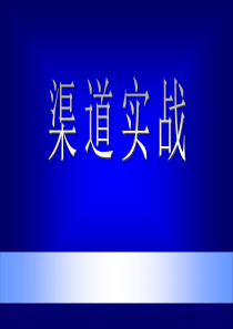 渠道销售实战