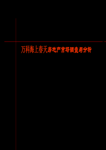 万科海上春天房地产市场调查与分析(1)