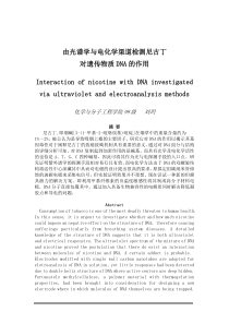 由光谱学与电化学渠道检测尼古丁