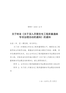 关于深入开展住宅工程质量通病专项治理活动的通知