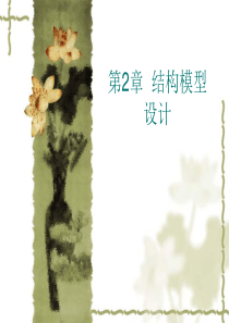 《土木工程结构试验》第二章结构模型试