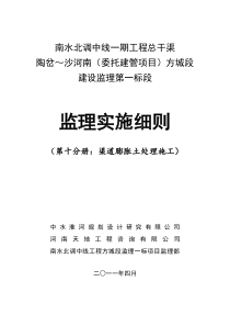 监理实施细则(第十分册)渠道膨胀土处理施工