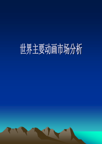 世界主要动画市场分析演示文稿