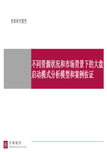 世联-不同资源状况和市场背景下的大盘启动模式分析模型和案例佐证