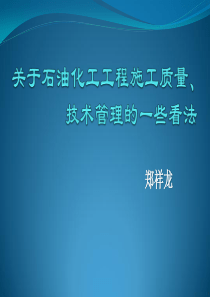 关于石油化工工程施工质量、技术管理的一些看法