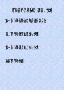 市场营销信息系统与调查、预测