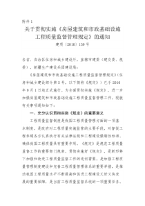 关于贯彻实施《房屋建筑和市政基础设施工程质量监督管理规定》的通知