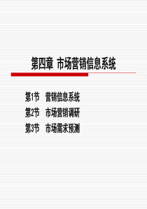 市场营销第4章市场调查与预测