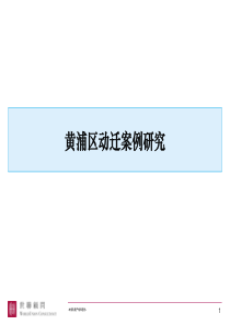 世联上海黄浦区动迁项目研究市场调查分析