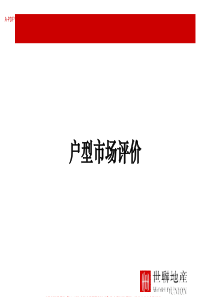 世联户型案例分析及市场评价54P