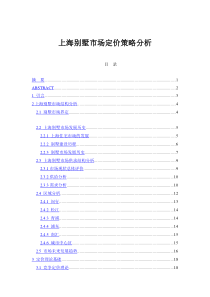 上海别墅市场定价策略分析（DOC 73页）