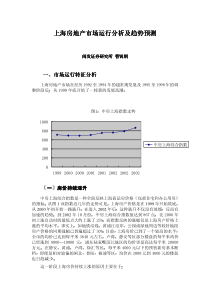 上海房地产市场运行分析及趋势预测