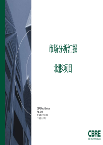 世邦魏理仕_北京北影厂商业项目市场分析汇报_192PPT