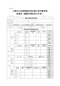 上海市公共建筑建设项目施工图节能审查备案表（暖通空调及动力专