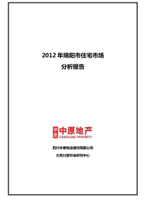 中原地产-XXXX年绵阳市住宅市场分析报告