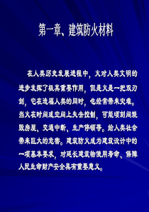 建筑材料——防火材料