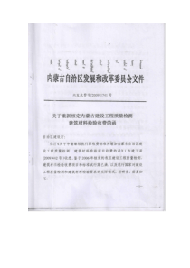 关于重新核定内蒙古建设工程建设质量检测建筑材料检验收费的函_