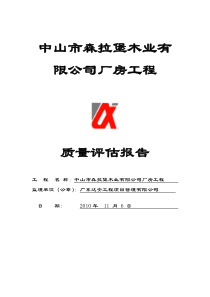 兴龙商业大楼工程质量评估报告