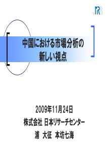 中国における市场分析の新しい视点の导入_日本リサーチセンター