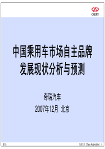 中国乘用车市场自主品牌发展现状分析