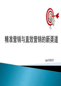 精准营销与实效营销的新渠道