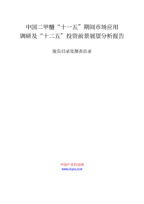 中国二甲醚“十一五”期间市场应用调研及“十二五”投资前景展望分析