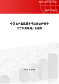 中国农产品流通市场运营态势及十三五投资环境分析报告