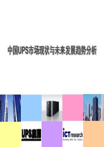 中国UPS市场与技术现状分析与预测