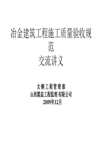 冶金建筑工程质量验收规范交流讲义