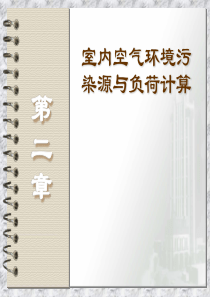 供暖通风与空气调节_室内空气环境污染源与负荷计算