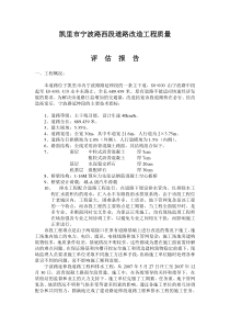 凯里市宁波路西段道路改造工程质量评估报告[1]