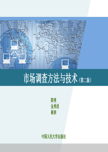 市场调查方法与技术(人大第2版)-第一章