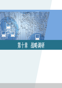 市场调查方法与技术第10章(简明、金勇进)