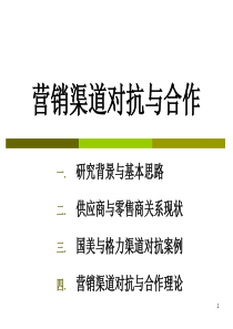 营销渠道对抗与合作__黄江明副教授