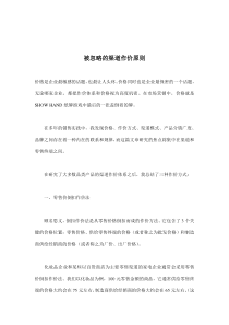 被忽略的渠道作价原则(doc8)(1)