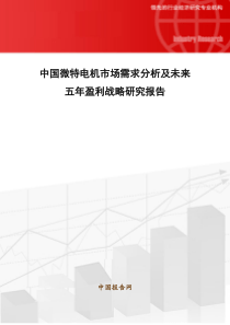 中国微特电机市场需求分析及未来五年盈利战略研究报告