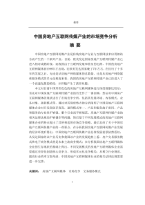 中国房产互联网传媒产业的市场竞争分析(盲审通过版)