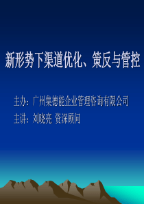 课题：新形势下渠道优化、策反与管控(深圳公开班)