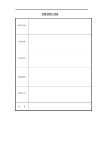 市场调查计划表(1)