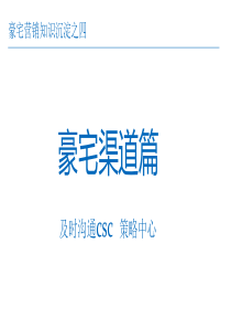 豪宅营销知识沉淀之四豪宅渠道篇