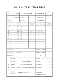 分部工程质量验收记录