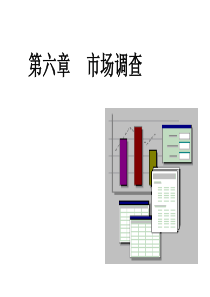 市场调查讲义